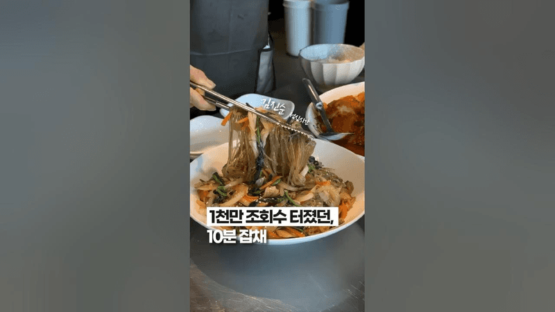 유튜브 접을뻔 했던 논란의 ‘10분 잡채 레시피‘ Thumbnail