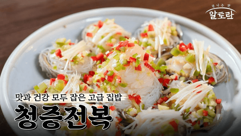 [레시피] "이걸 집에서 만들 수 있다고?" 집들이, 손님 대접용 고급 집밥! 손님 만족도 100% 보장하는 전복요리 레시피 Thumbnail