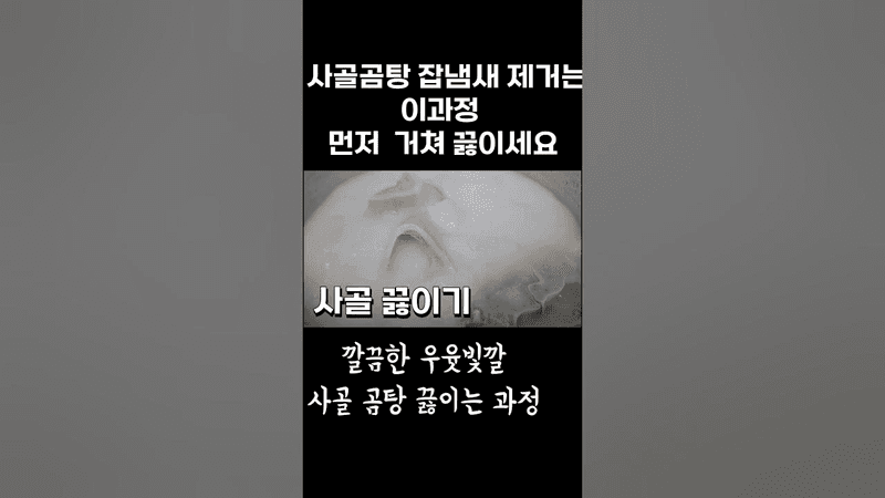 잡내 없이 진하고 고소하게 사골 끓이는 방법 Thumbnail