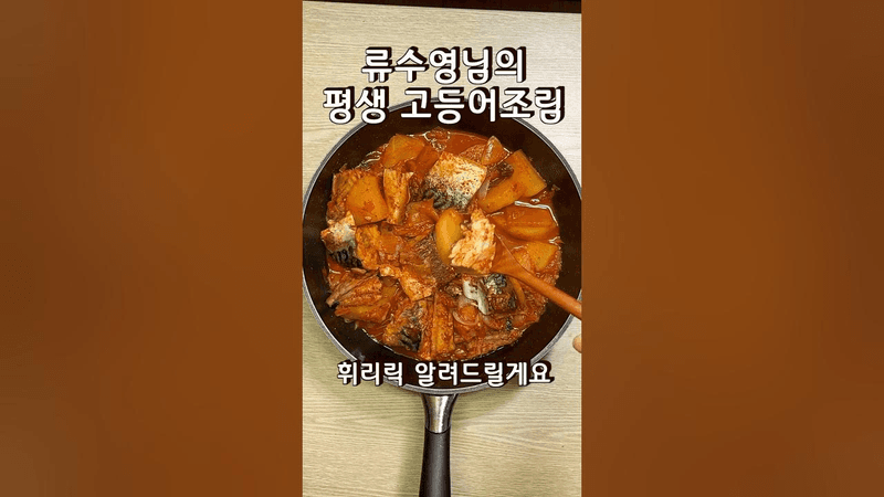 류수영 평생 고등어조림 Thumbnail