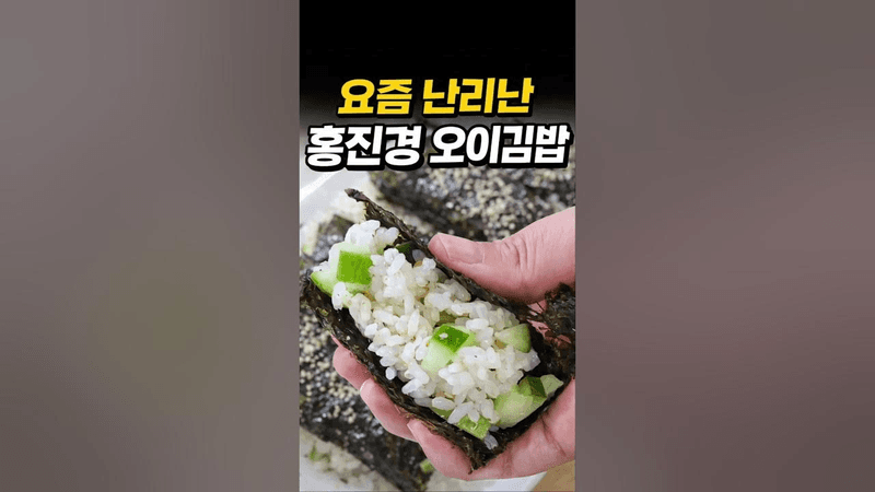 요즘 난리난 홍진경 오이김밥 Thumbnail