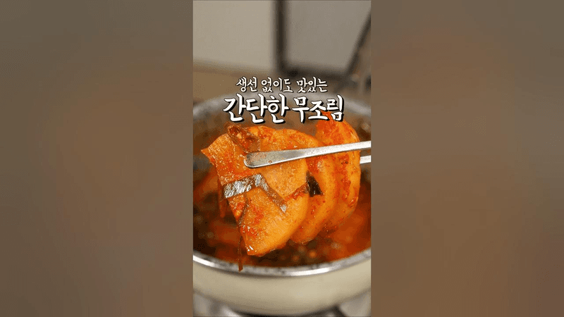 밥도둑 무조림 레시피 Thumbnail