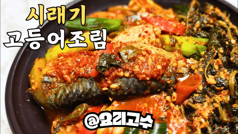 시래기 고등어조림은 정말 맛있습니다! Thumbnail