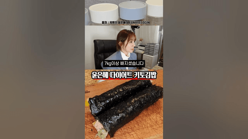 다이어트 전문가 윤은혜의 노밀가루 키토김밥 Thumbnail