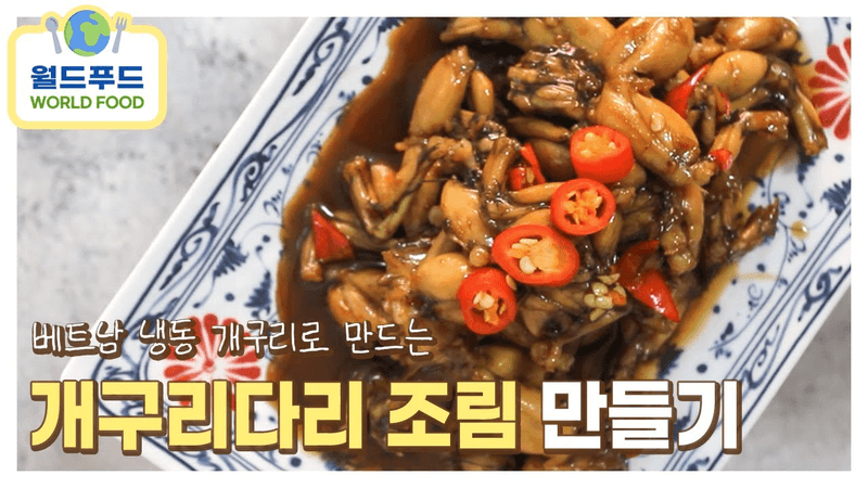 월드푸드 · 개구리다리 조림 레시피 Thumbnail