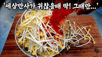 콩나물찜 이방법이 최고입니다🤟 콩나물찜 레시피 Thumbnail