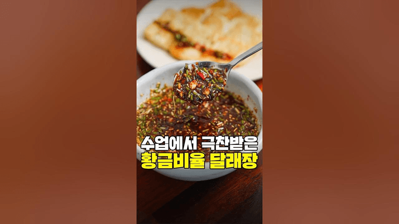 실패없는 제철 달래장 레시피 Thumbnail