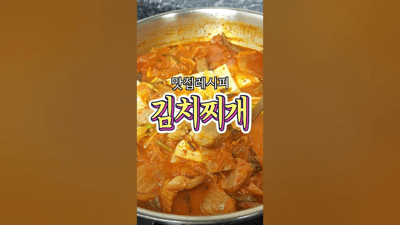 이마를 탁 치게 만드는 김치찌개 레시피 Thumbnail