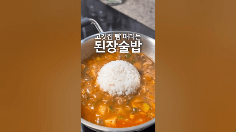 식당보다 맛있는 된장술밥 Thumbnail