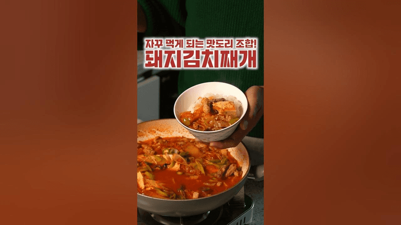 진한 돼지고기 김치찌개 Thumbnail