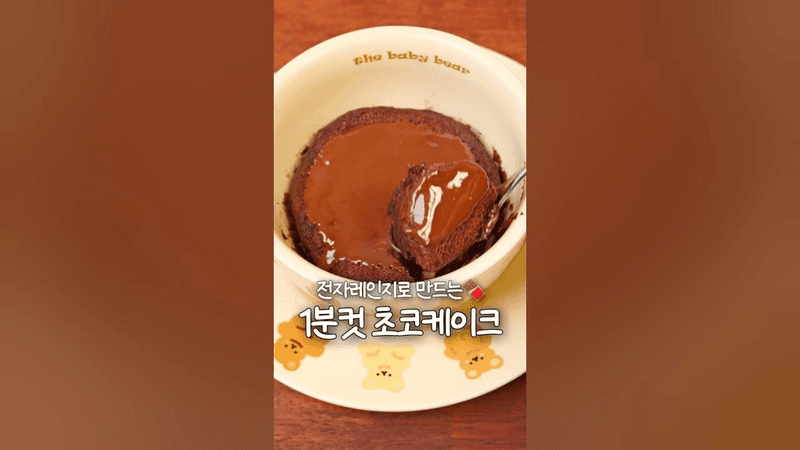 1분컷 전자레인지 초코케이크 Thumbnail