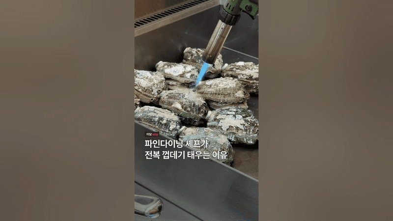 파인다이닝 셰프가 전복 껍데기 태우는 이유 Thumbnail