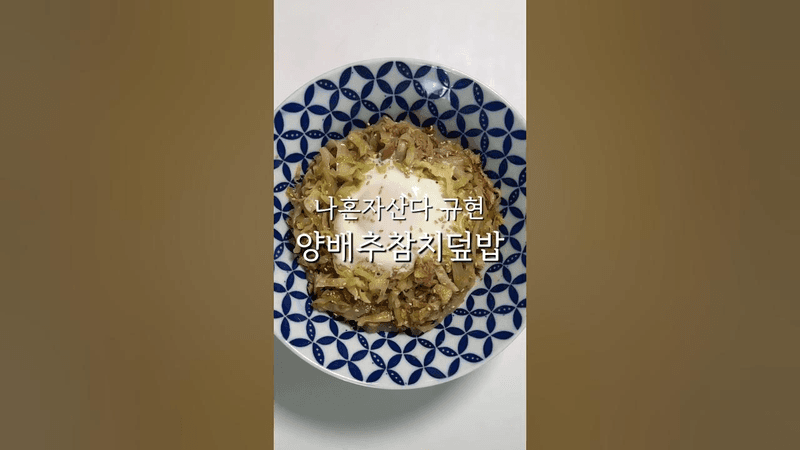 양배추참치덮밥 레시피 나혼자산다 규현 다이어트 레시피 Thumbnail