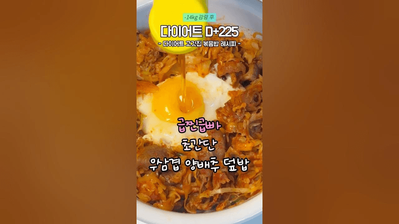 맨날먹고 2kg빠진 우삼겹 양배추덮밥 Thumbnail