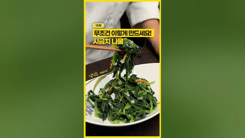 100만 조회수 넘었던, 시금치나물 레시피!🥇✨ Thumbnail