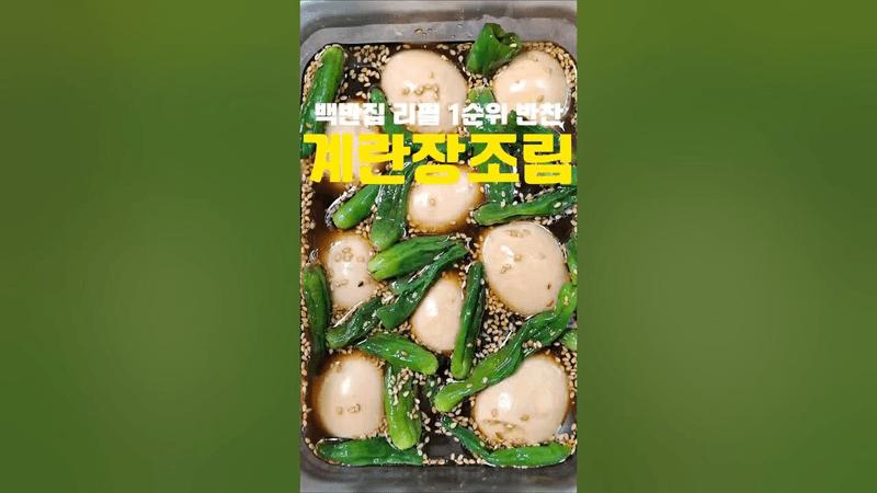 식당에서 먹는 맛있는 계란장조림 만드는 법 Thumbnail