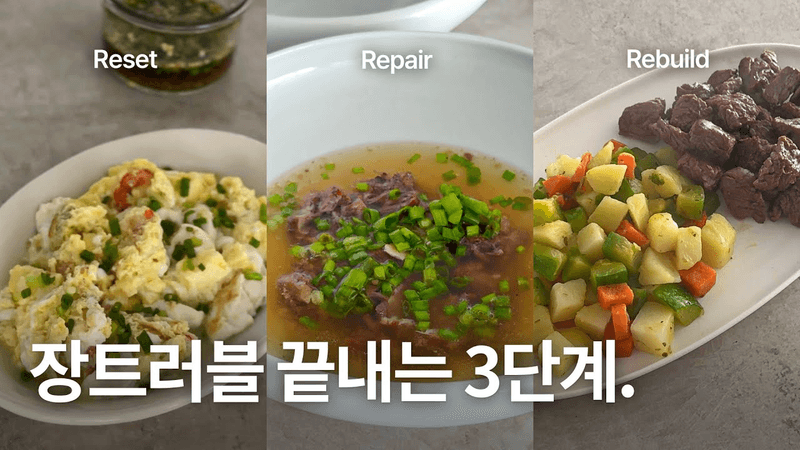 장이 안좋다고 유산균이나 채소만 잔뜩 드실건가요? 차근 차근 알아보는 홀썸의 장회복식단! Thumbnail