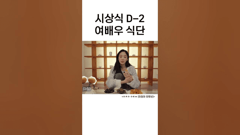 19년차 여배우의 다이어트 식단 Thumbnail
