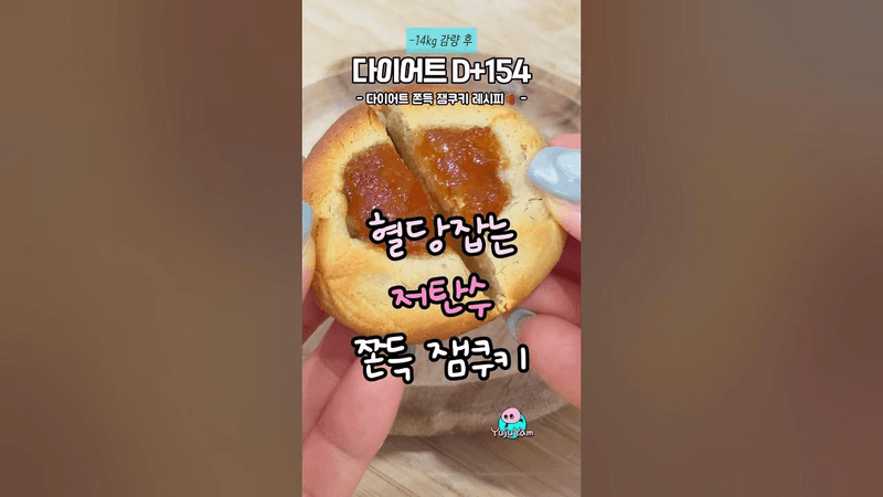 혈당 잡는 쫀득 잼 쿠키 Thumbnail