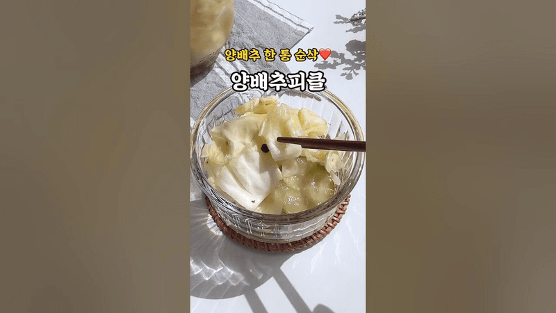 양배추피클 만들기 초간단 #양배추요리 Thumbnail