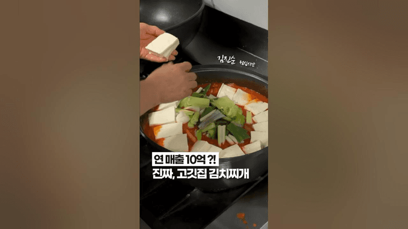 6년차 고깃집 사장의 ‘김치찌개 레시피’ Thumbnail