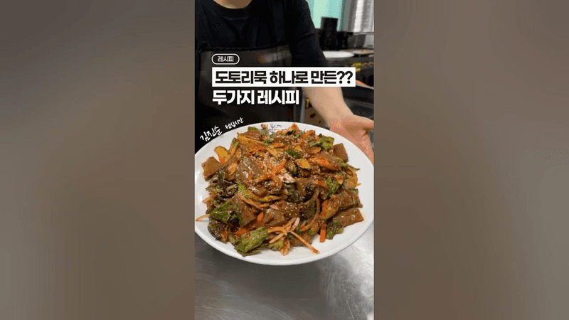 도토리묵 가장 맛있게 먹는법⁉️ (2가지 레시피) Thumbnail