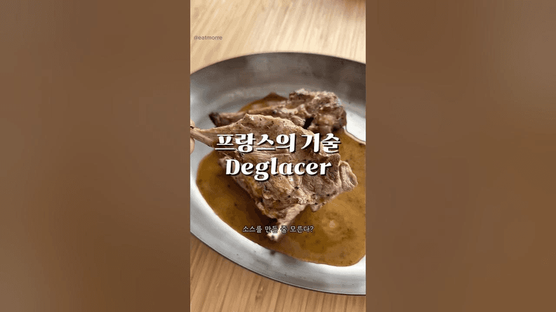 데글라세 기법으로 만드는 스테이크 소스 Thumbnail