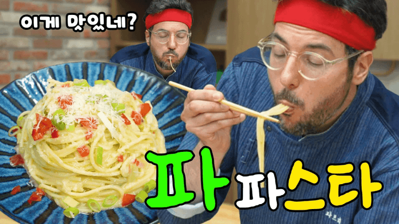 냉장고에 잠들어 있는 대파로 만드는 파스타｜파파스타 레시피 Thumbnail