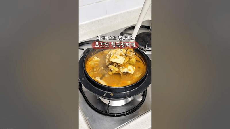 남편이 인생찌개라고 극찬‼️ 초간단 청국장찌개 레시피 Thumbnail