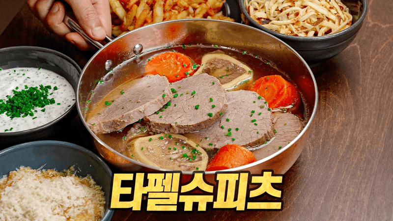 타펠슈피츠 : 황제의 식단에서 국민의 식탁으로 내려온 유럽 고깃국의 끝판왕 Thumbnail
