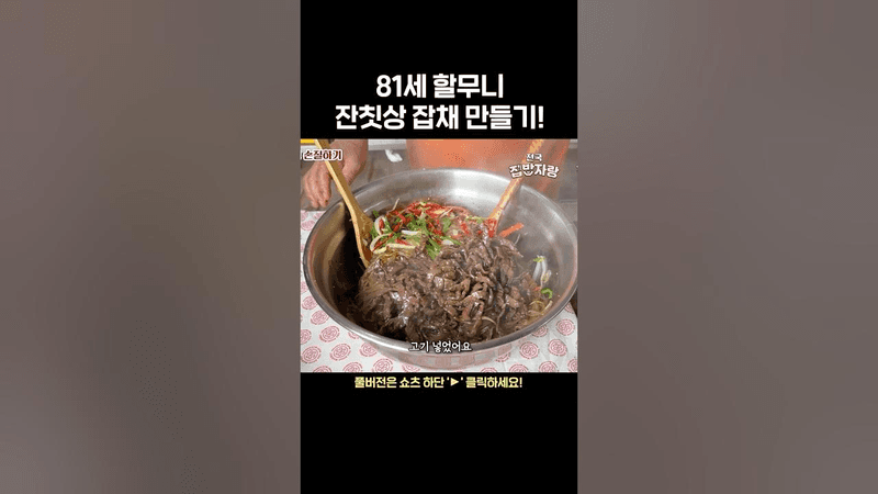 81세 할무니 잔칫상 잡채 만들기 Thumbnail