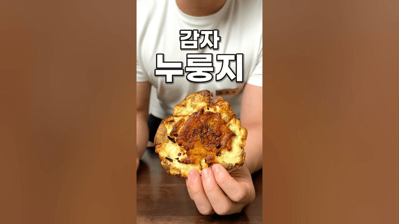 감자 누룽지 Thumbnail