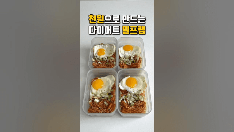 천원으로 만든 다이어트 밀프렙 도시락 팽이버섯 덮밥 레시피 Thumbnail