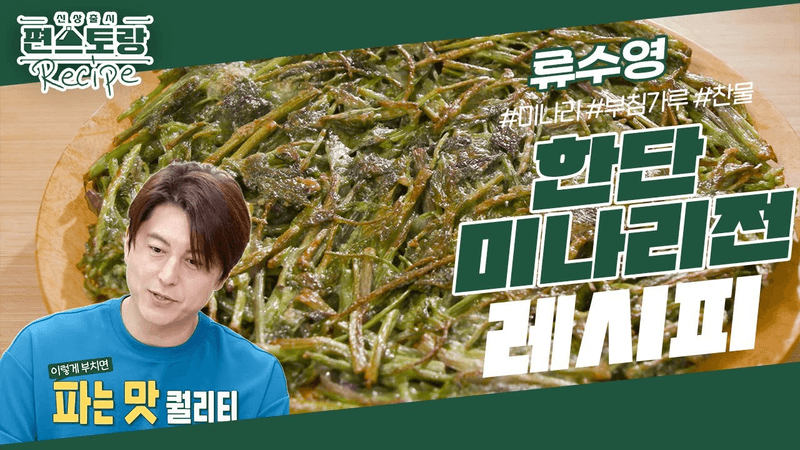 [어남선생 레시피] 미나리 한단 통채로! 한단미나리전★바삭바삭 미친 식감의 비밀은?! [신상출시 편스토랑/Fun-Staurant] | KBS 230901 방송 Thumbnail