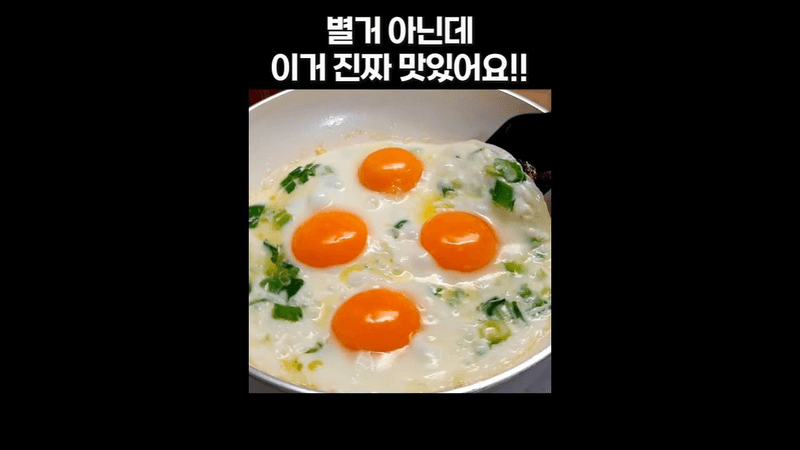 초간단 밥도둑 들기름 계란프라이 간장조림 Thumbnail