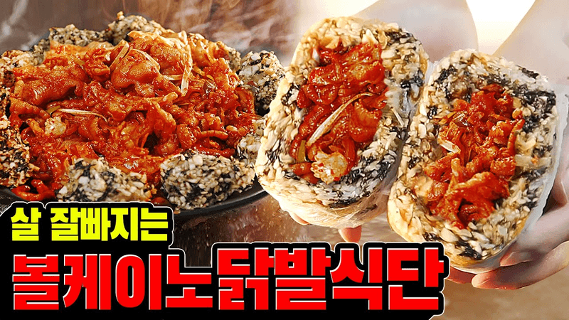 피똥싸서 살빠지는거 아님ㅋ 무조건 살빠지는 닭발 밀프렙🥗 Thumbnail