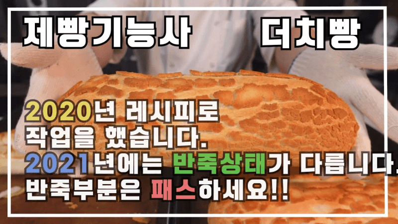 제빵기능사 더치빵 이발소베이커리 최샘입니다.(레시피가 2020년 레시피입니다.) Thumbnail
