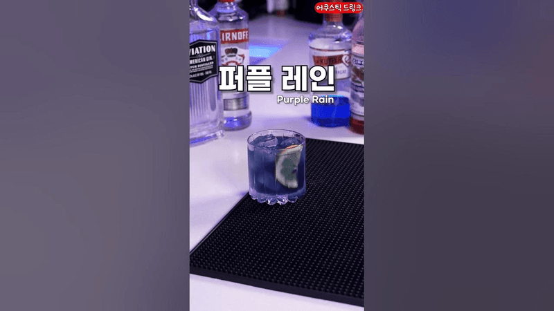 실물이 더 예쁜 칵테일 Thumbnail