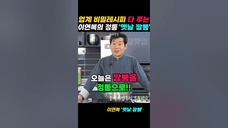 이연복 셰프의 추억의 옛날 짬뽕 Thumbnail