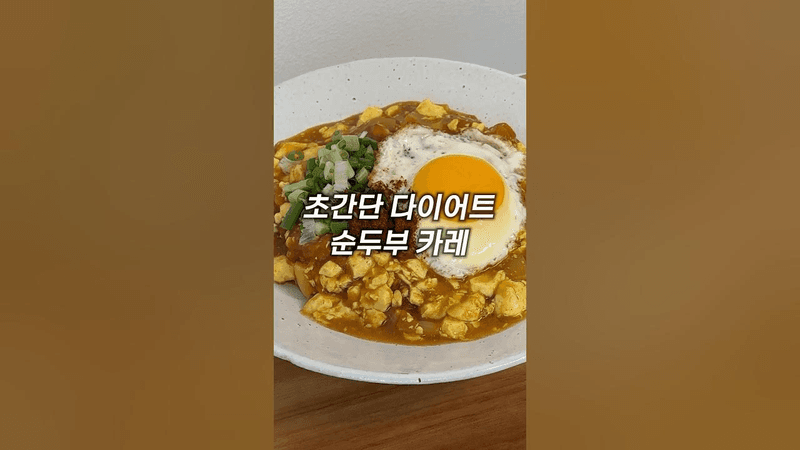 순두부 제발 이렇게 드세요 Thumbnail