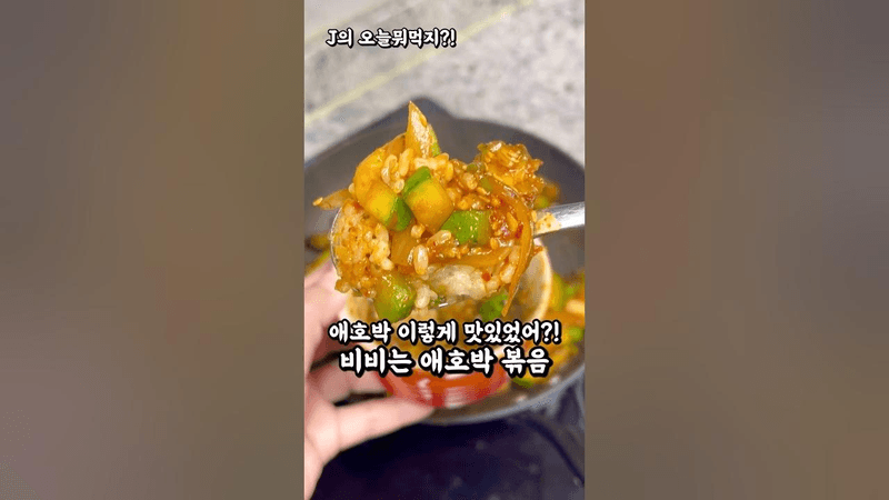 매콤 애호박 볶음 Thumbnail