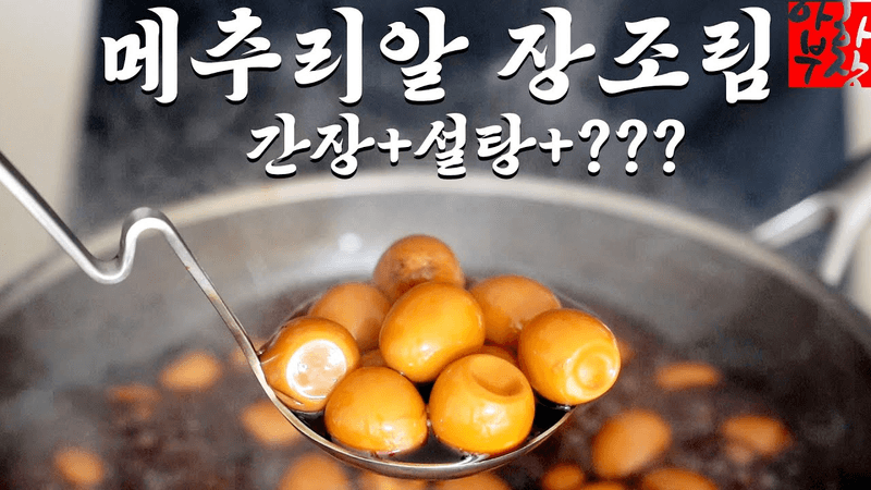 [장조림 레시피 공식] 근데 깐메추리알 이건 도대체 누가 까는겁니까? Thumbnail