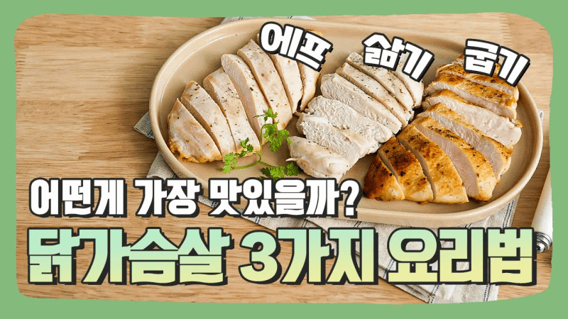 닭가슴살 에어프라이어 vs 굽기 vs 삶기 비교 | 다이어트 필수! 닭가슴살 이렇게 드세요 | 3가지 닭가슴살 먹는법 Thumbnail