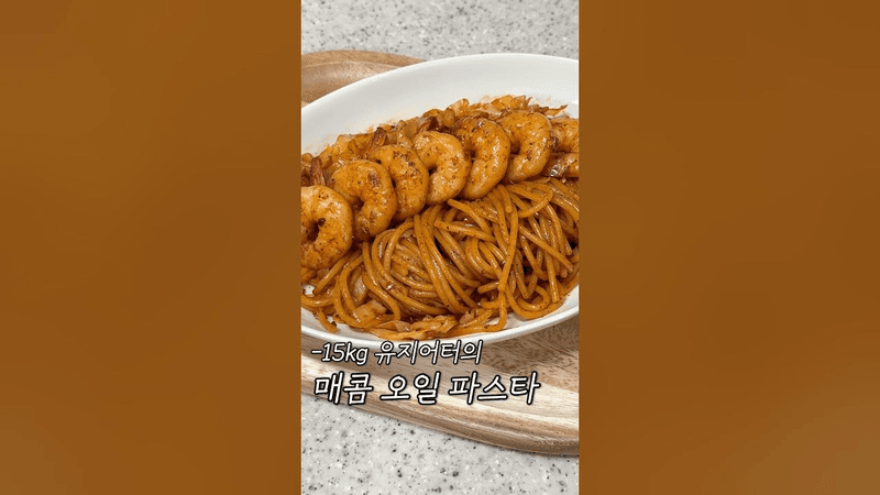 한 번 먹어보면 다이어트 오일 파스타는 이걸로 정착 Thumbnail