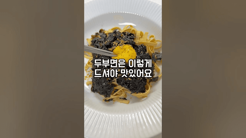 5분이면 만드는 초간단 들기름막국수st 두부면. 고소한 다이어트 식단 Thumbnail