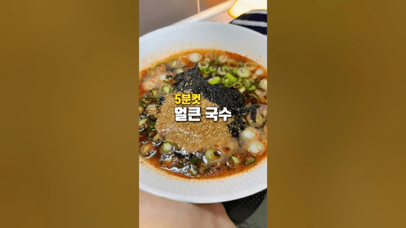 초간단 전자레인지 얼큰 국수 Thumbnail