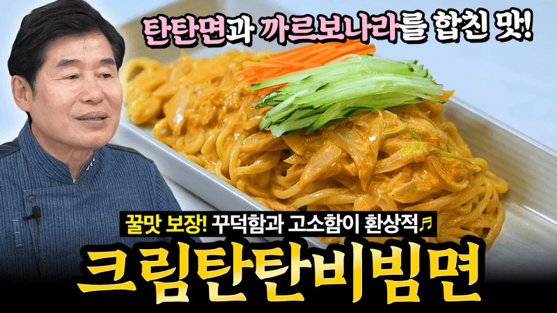 [이연복] 매콤함과 부드러움을 동시에! 크림탄탄 비빔면! Thumbnail