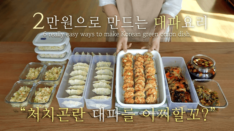 2만원으로 만드는 6가지 대파요리 Thumbnail