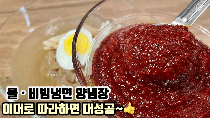 맛있는 냉면 양념장 만드는 법 Thumbnail