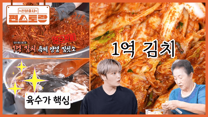 식당 1년 만에 1억 빚을 갚았던, 엄니의 [1억 김치]! Thumbnail